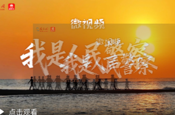 微视频｜我是人民警察