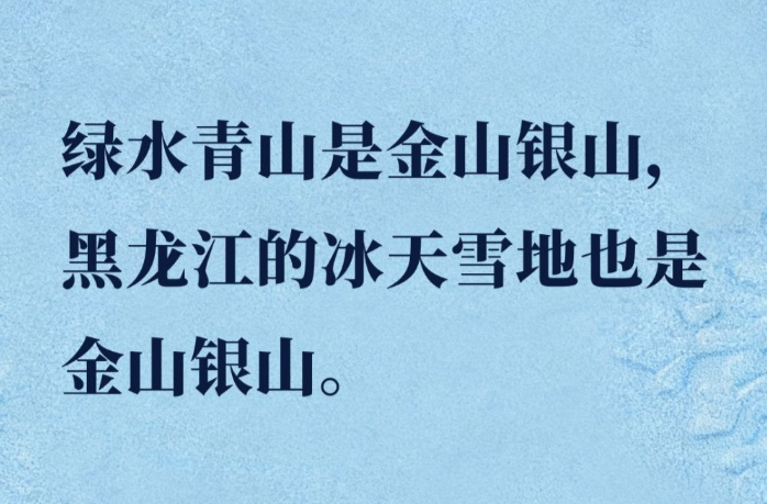 镜观·回响｜让冰天雪地成为金山银山