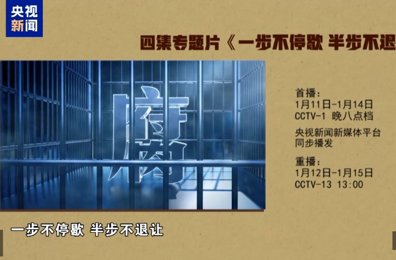 视频丨反腐专题片《一步不停歇 半步不退让》将在总台播出