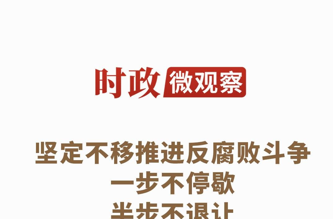 时政微观察丨徙木立信从严管党治党