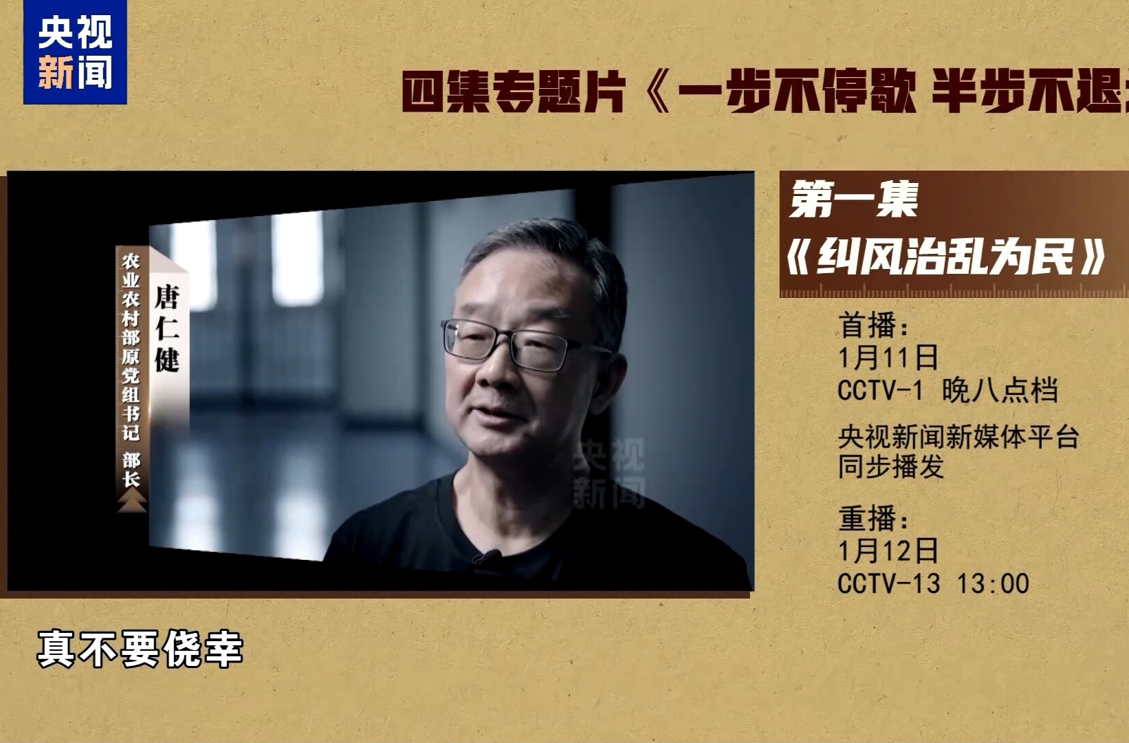 视频丨反腐专题片《一步不停歇 半步不退让》第一集今晚播出