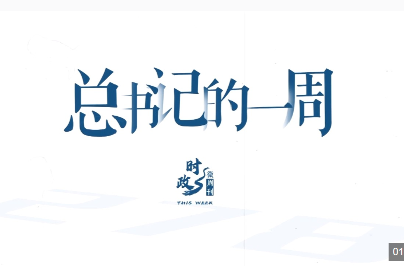 时政微周刊丨总书记的一周（1月5日—1月11日）