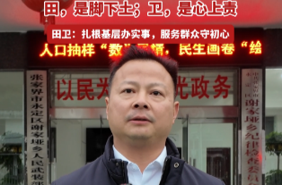 “田”是脚下土 “卫”是心上责——记“全省担当作为优秀干部”田卫