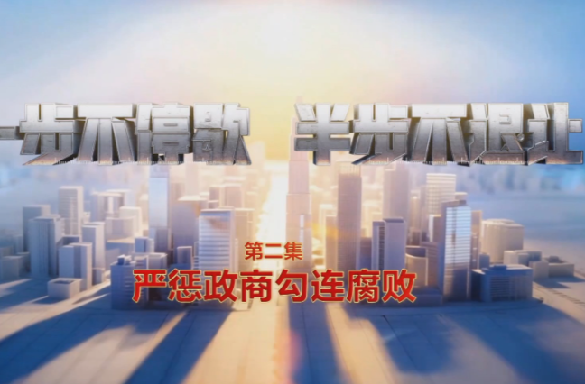 视频丨严惩政商勾连腐败！年度反腐大片播出第二集