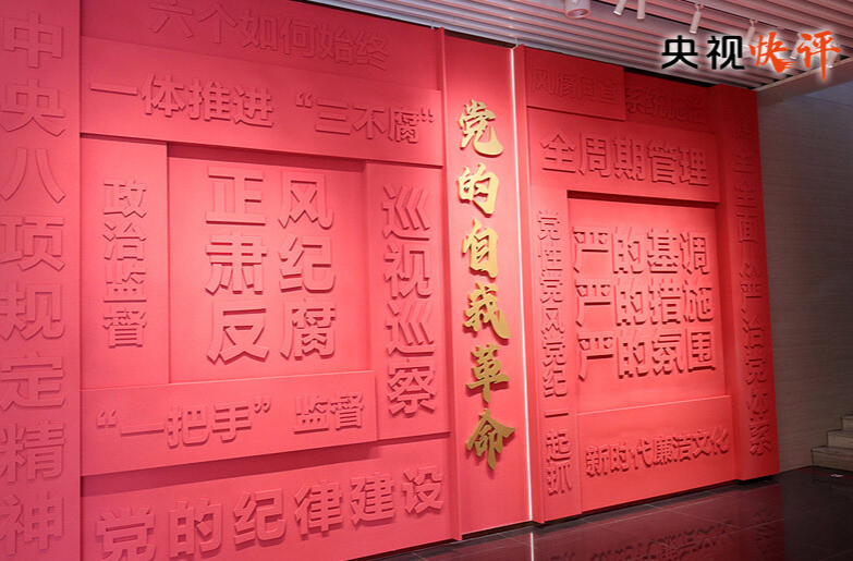 【央视快评】以更高标准更实举措推进全面从严治党