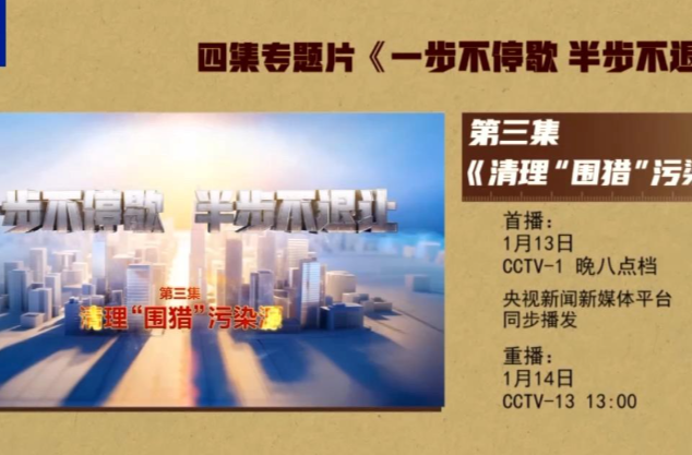 视频丨年度反腐大片第三集《清理“围猎”污染源》今晚播出