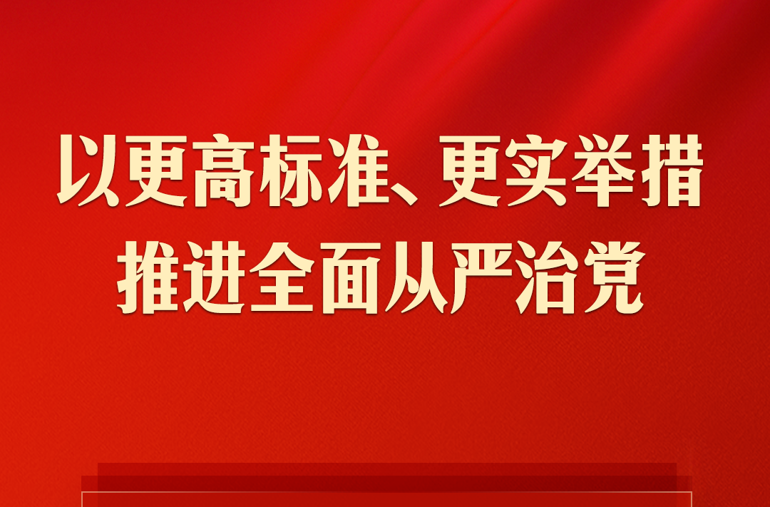习近平：以更高标准、更实举措推进全面从严治党