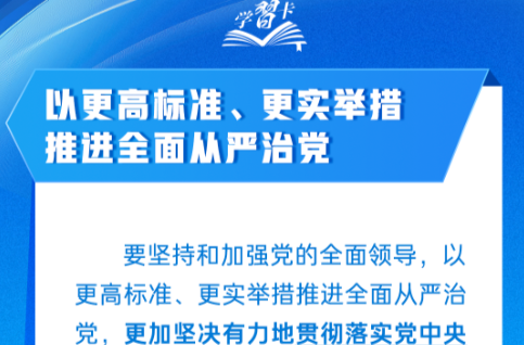 学习卡丨以更高标准、更实举措推进全面从严治党
