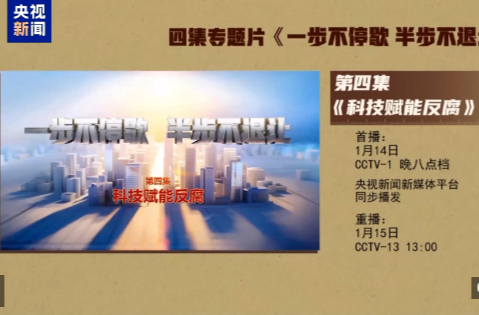 视频丨年度反腐大片第四集《科技赋能反腐》今晚播出