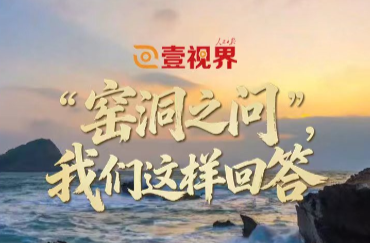 壹视界·微视频丨“窑洞之问”，我们这样回答