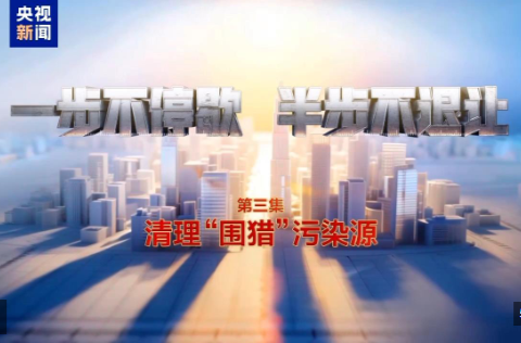 视频丨清理“围猎”污染源！年度反腐大片播出第三集