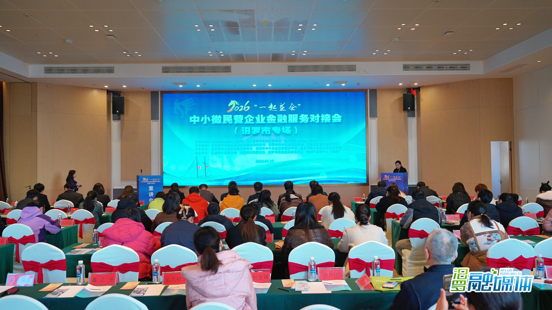 2026“一起益企”中小微民营企业金融服务对接会（汨罗市专场）举行