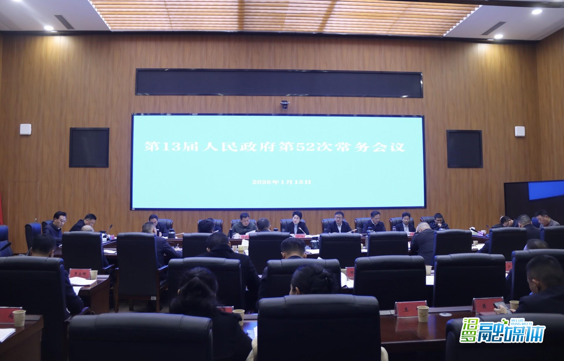 马慧主持召开汨罗市第13届人民政府第52次常务会议