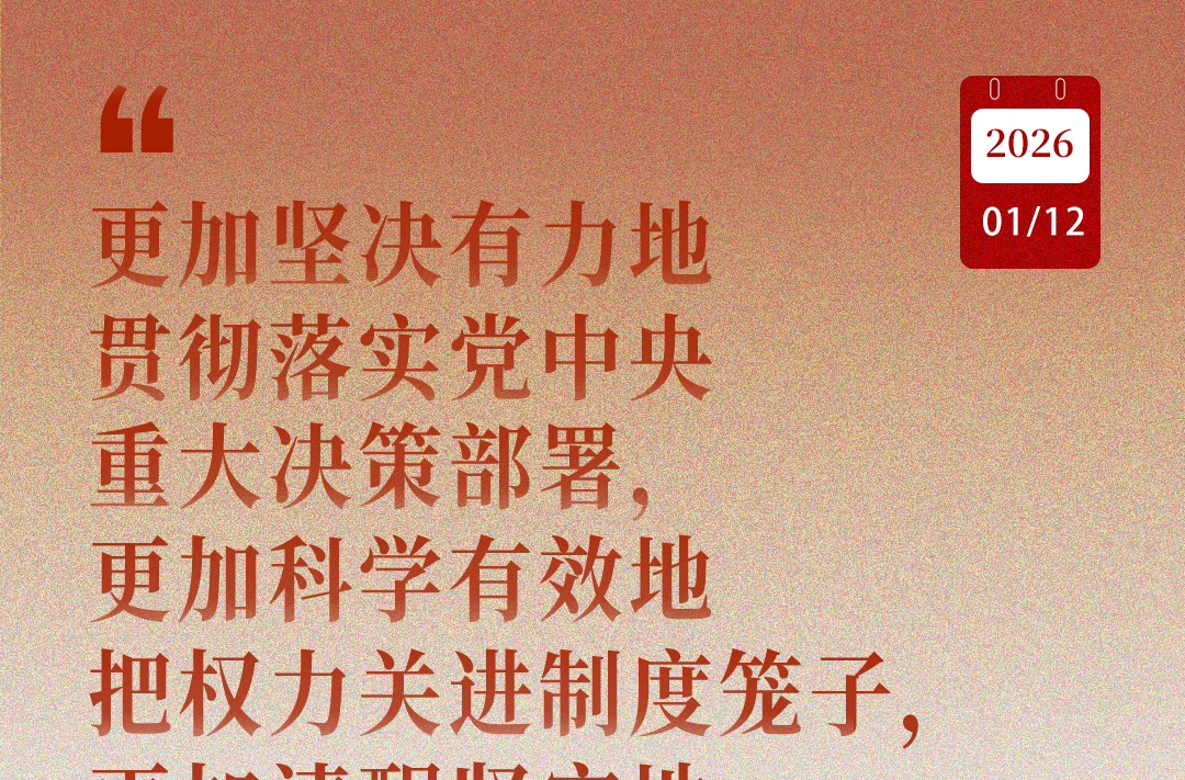 近闻·“中国特色反腐败之路，要坚定走下去”