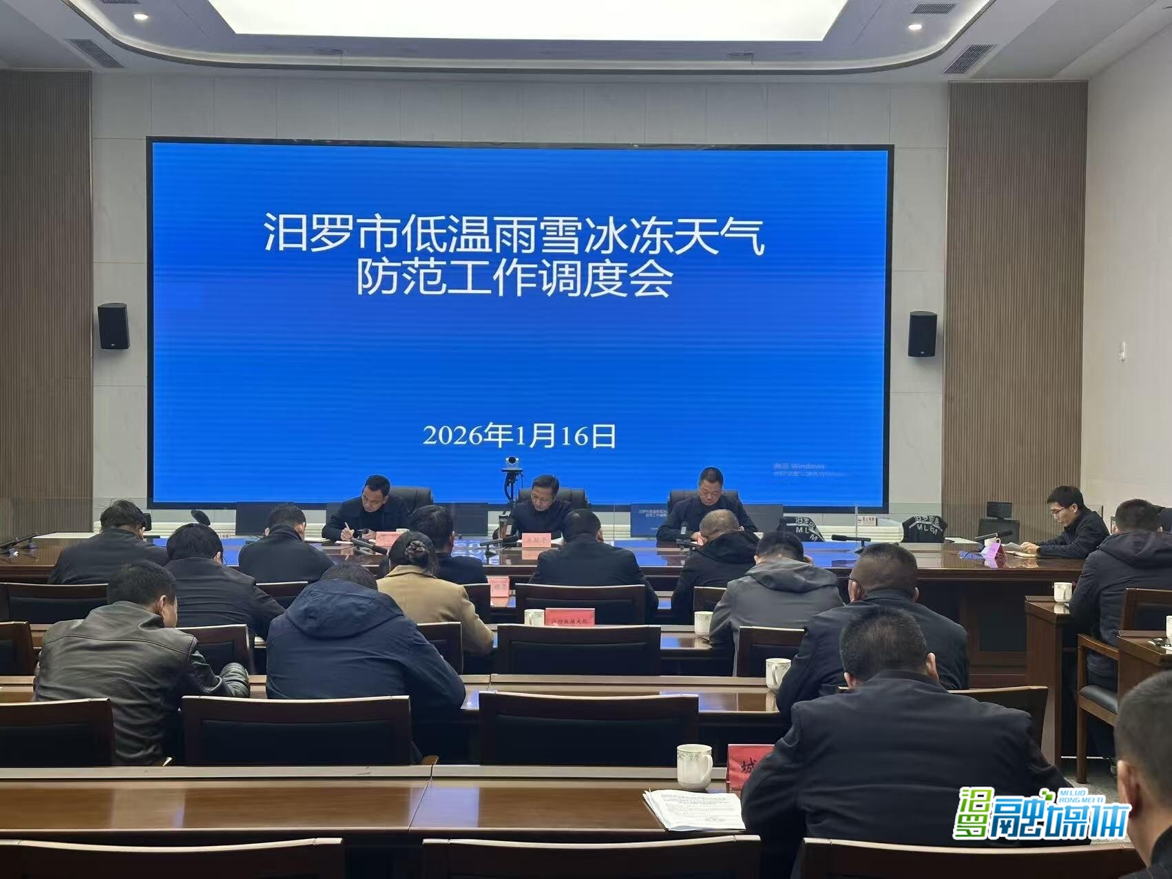 汨罗市召开低温雨雪冰冻天气防范工作调度会