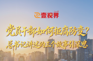 壹视界·微视频丨党员干部如何拒腐防变？总书记讲述的三个故事引深思