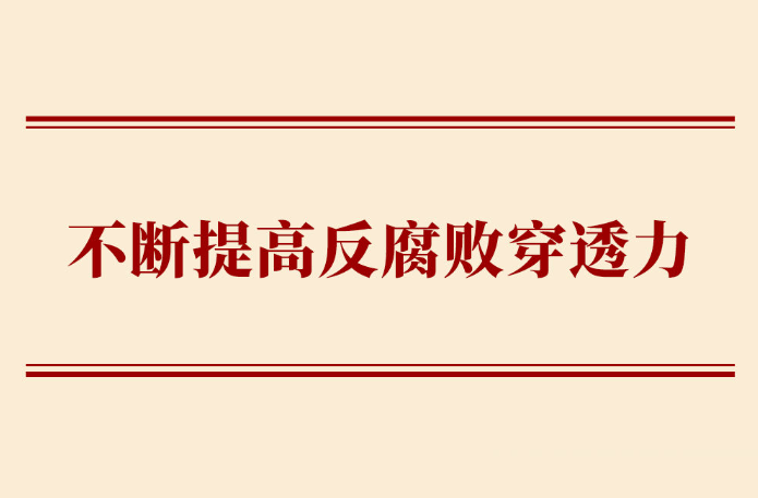 学习手记｜不断提高反腐败穿透力