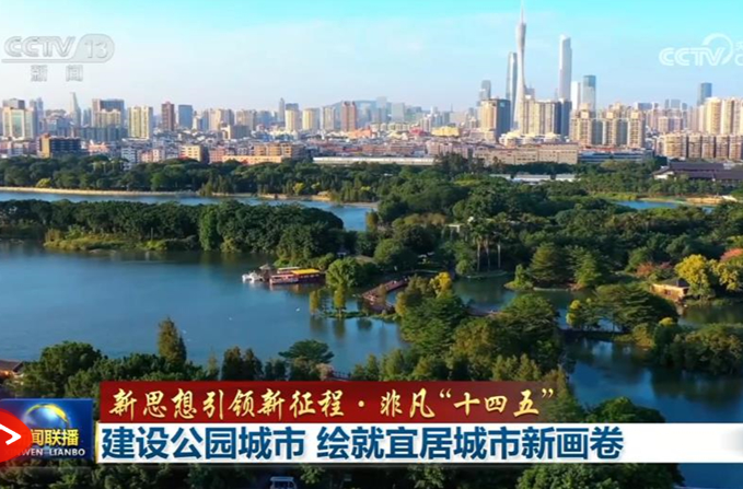【新思想引领新征程·非凡“十四五”】建设公园城市 绘就宜居城市新画卷