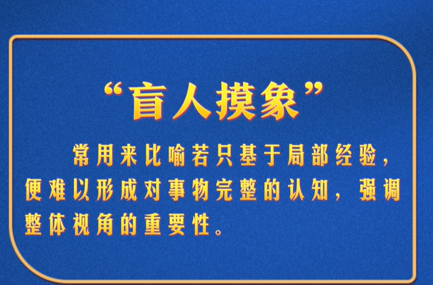 习言道｜如何全面认识中国？习近平多次提到这个寓言