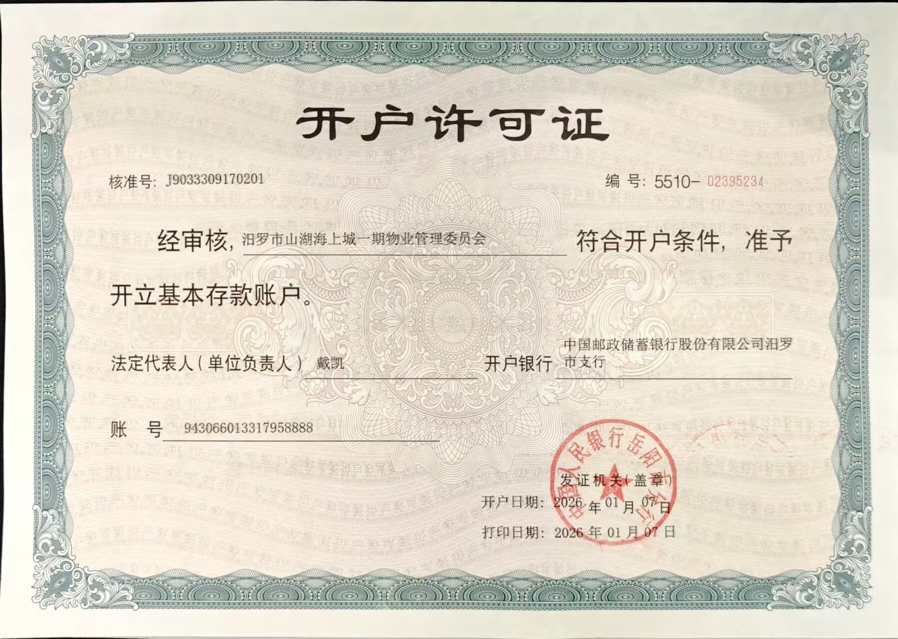 汨罗首个！山湖海小区物管会开立对公账户，业主自治迈向规范化