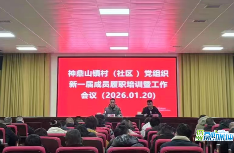 神鼎山镇：为新一届村（社区）党组织成员扣好履新“第一粒扣子”
