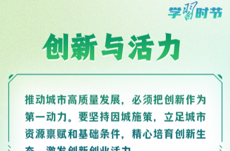 学习时节｜习近平心中的“人民城市”