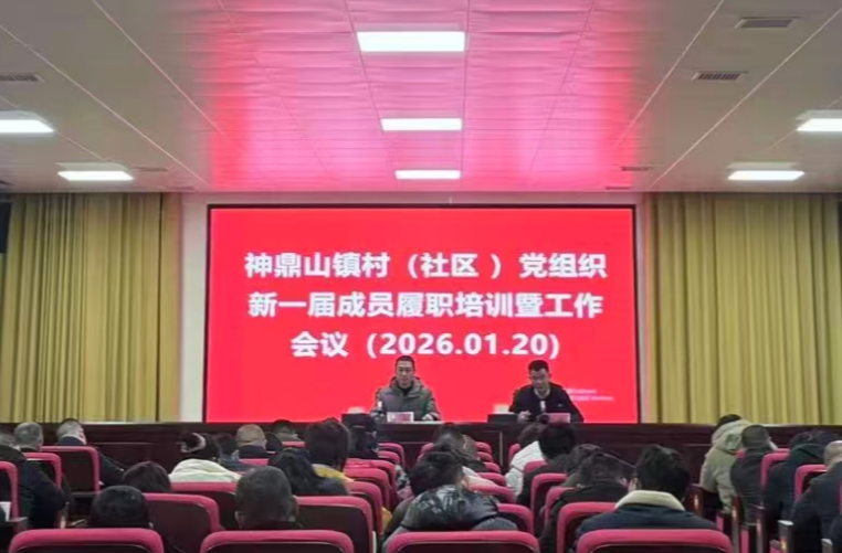 神鼎山镇：为新一届村（社区）党组织成员扣好履新“第一粒扣子”