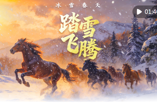 踏雪飞腾，共赴春天