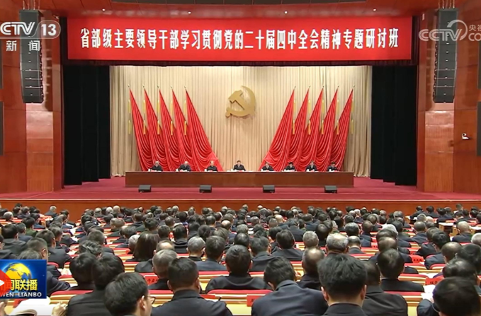 习近平在省部级主要领导干部学习贯彻党的二十届四中全会精神专题研讨班开班式上发表重要讲话