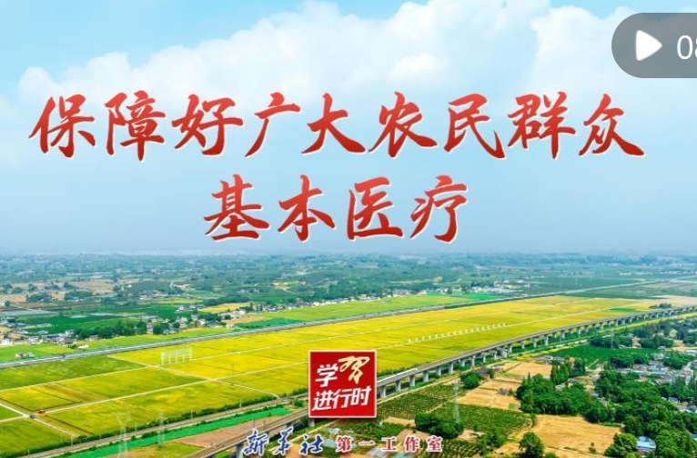 学习进行时｜保障好广大农民群众基本医疗