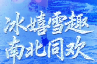 冰雪春天｜冰嬉雪趣 南北同欢