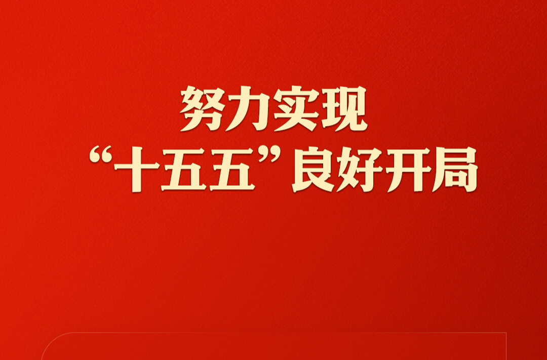 “新年第一课”，习近平这样强调