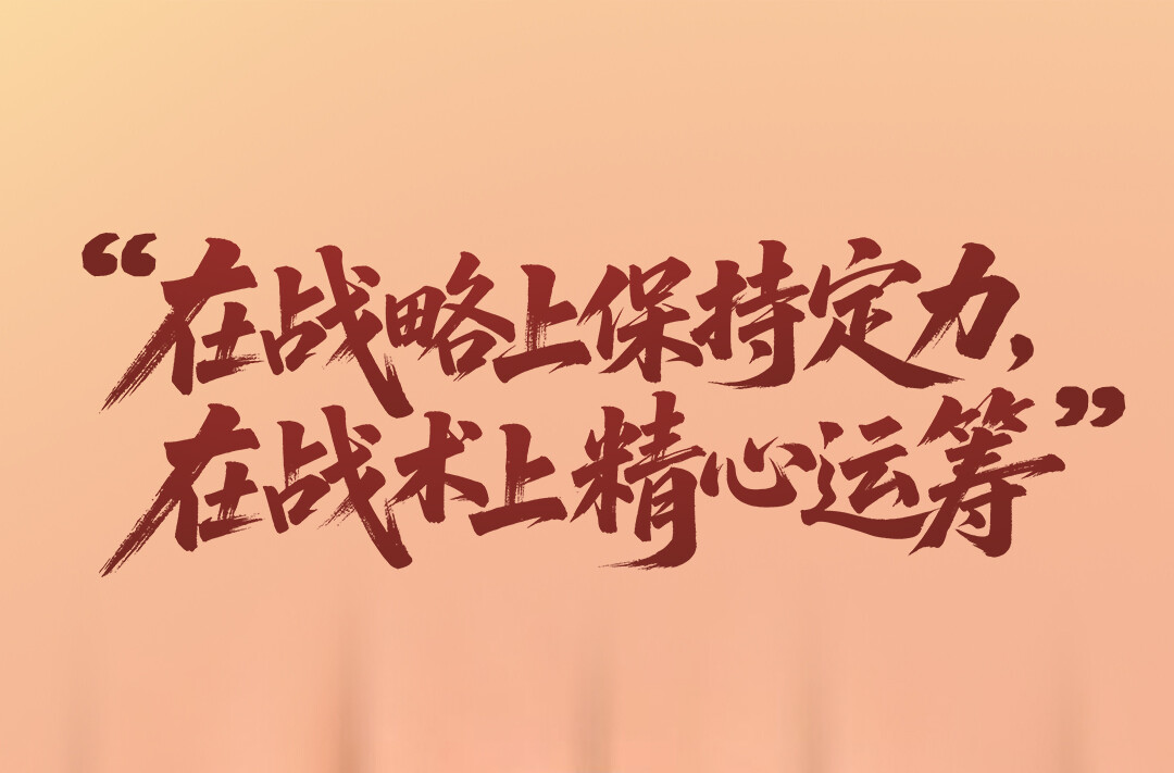 一见·“在战略上保持定力，在战术上精心运筹”