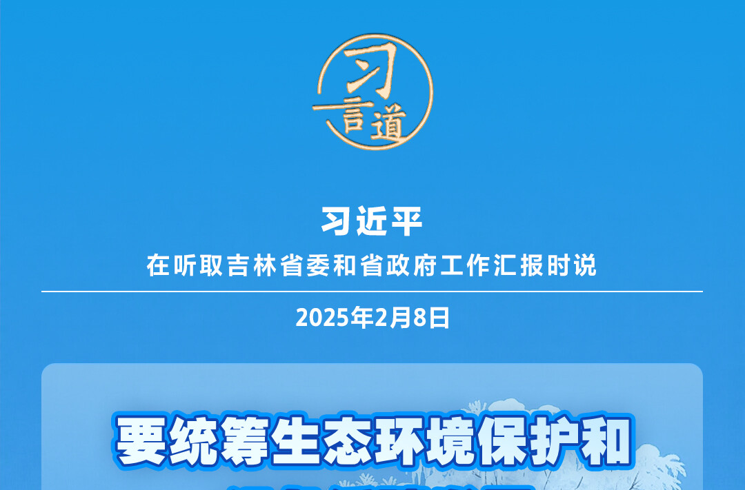 【冰雪春天】习言道｜推动冰雪运动、冰雪文化、冰雪装备、冰雪旅游全产业链发展