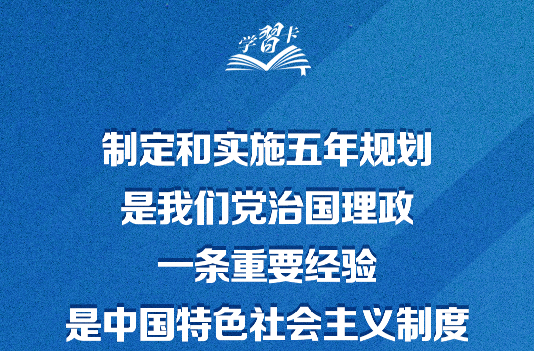 学习卡丨习近平：党的二十届四中全会对“十五五”时期经济社会发展作出战略部署，要全面深刻准确领会和把握