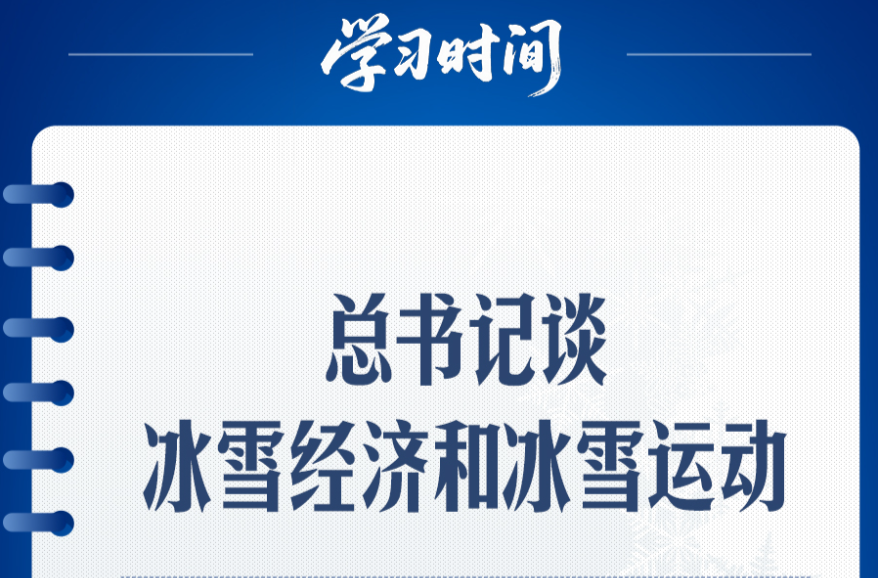 冰雪春天｜总书记谈冰雪经济和冰雪运动