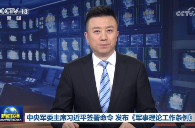 中央军委主席习近平签署命令 发布《军事理论工作条例》