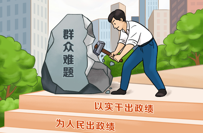 天天学习｜为人民出政绩、以实干出政绩