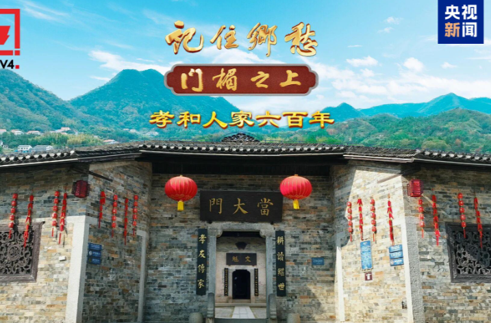 记住乡愁丨孝和人家六百年