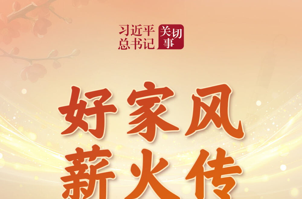 习近平总书记关切事｜好家风薪火传