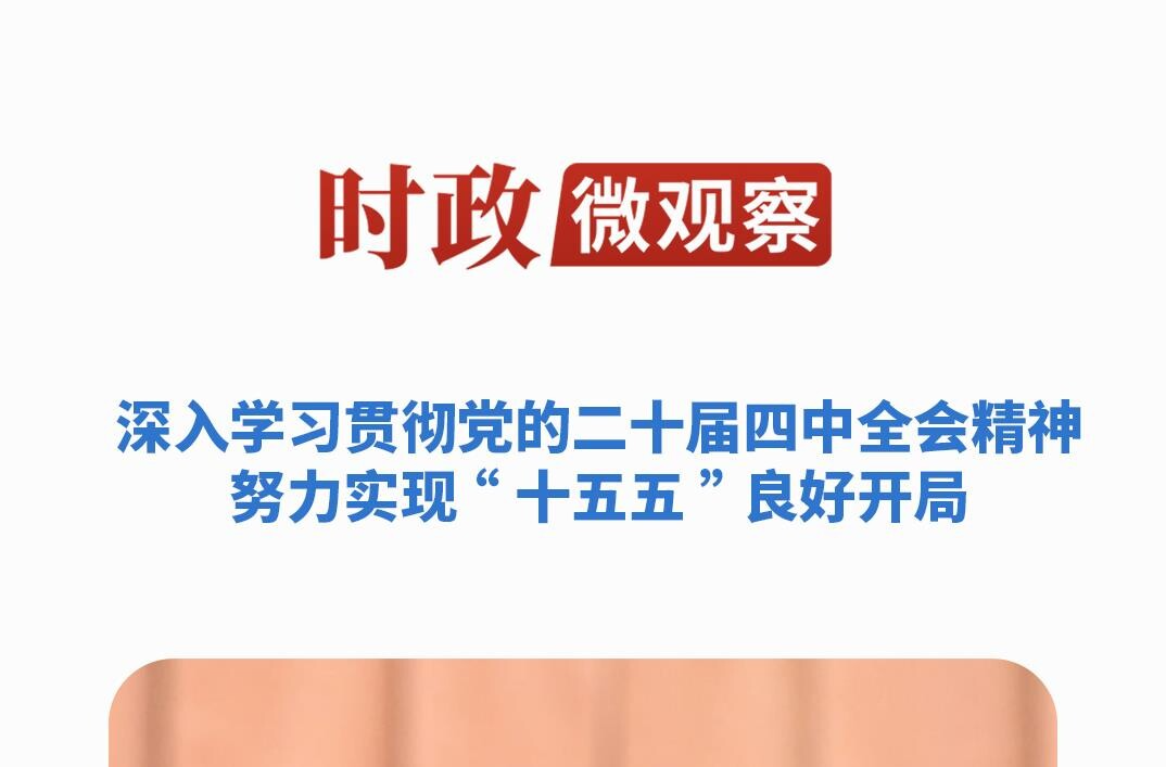 时政微观察丨开好局起好步，总书记这样要求“关键少数”