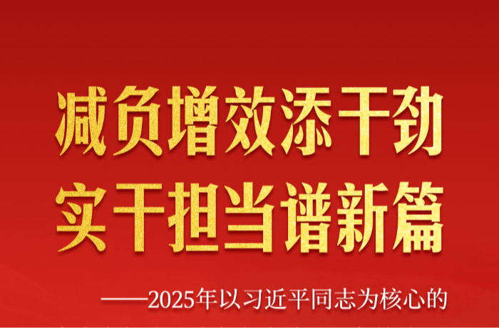 减负增效添干劲 实干担当谱新篇