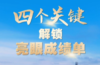 联播+｜四个关键 解锁亮眼成绩单