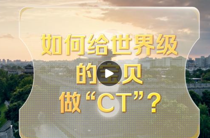 改革者 正青春｜如何给世界级的宝贝做“CT”?