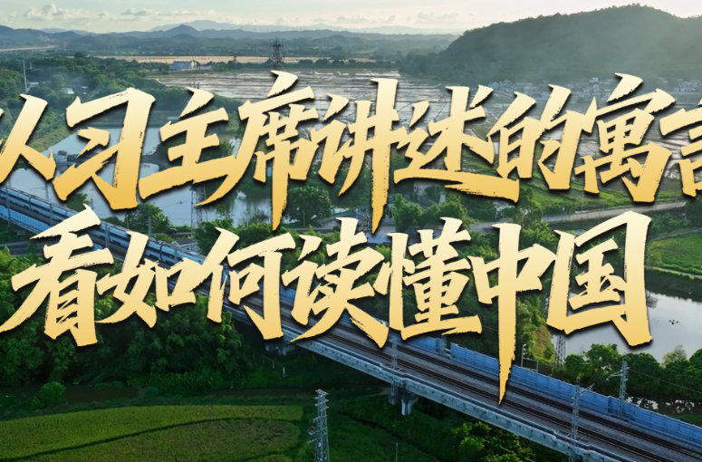 壹视界·中英文微视频丨从习主席讲述的寓言，看如何读懂中国