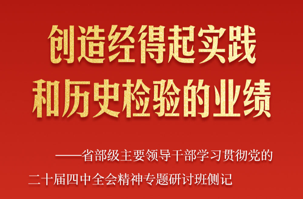 省部级主要领导干部专题研讨班侧记