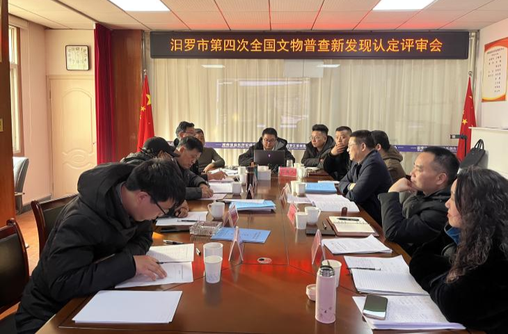 汨罗市第四次全国文物普查新发现认定评审会顺利召开