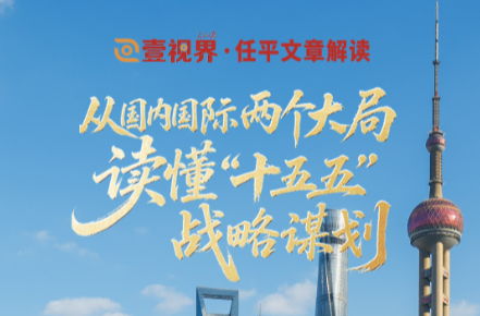 壹视界·任平文章解读｜从国内国际两个大局，读懂“十五五”战略谋划