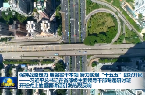 视频丨习近平总书记在省部级主要领导干部专题研讨班开班式上的重要讲话引发热烈反响