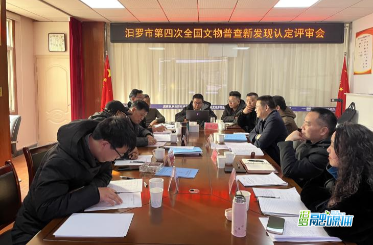 汨罗市第四次全国文物普查新发现认定评审会顺利召开